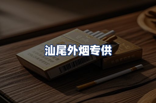 汕尾外烟专供